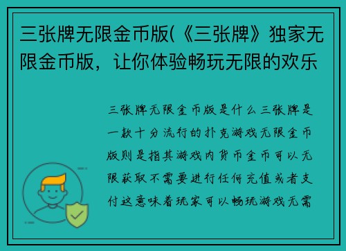 三张牌无限金币版(《三张牌》独家无限金币版，让你体验畅玩无限的欢乐世界！)