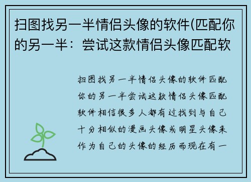扫图找另一半情侣头像的软件(匹配你的另一半：尝试这款情侣头像匹配软件！)