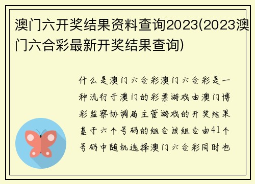 澳门六开奖结果资料查询2023(2023澳门六合彩最新开奖结果查询)