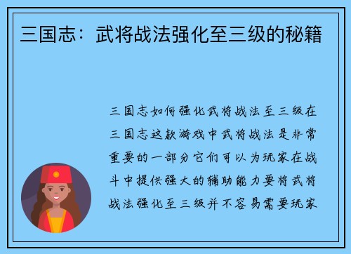 三国志：武将战法强化至三级的秘籍