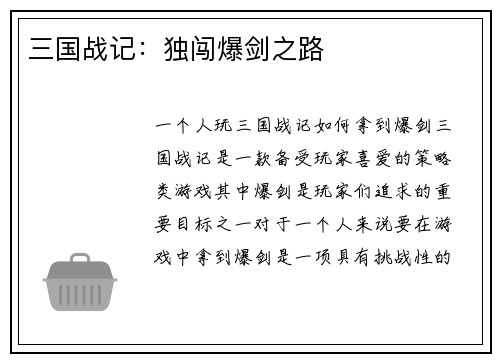 三国战记：独闯爆剑之路