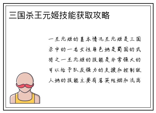 三国杀王元姬技能获取攻略