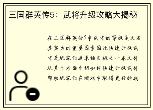 三国群英传5：武将升级攻略大揭秘